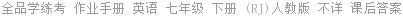 全品学练考 作业手册 英语 七年级 下册 (RJ)人教版 不详 课后答案