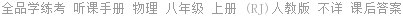 全品学练考 听课手册 物理 八年级 上册 (RJ)人教版 不详 课后答案