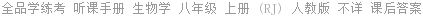 全品学练考 听课手册 生物学 八年级 上册 (RJ) 人教版 不详 课后答案