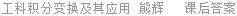 全品学练考 作业手册 语文 九年级 上册 (RJ)人教版 不详 课后答案