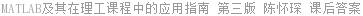MATLAB及其在理工课程中的应用指南 第三版 陈怀琛 课后答案