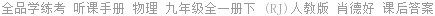 全品学练考 听课手册 物理 九年级全一册下 (RJ)人教版 肖德好 课后答案