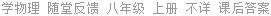 学物理 随堂反馈 八年级 上册 不详 课后答案
