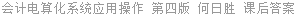 会计电算化系统应用操作 第四版 何日胜 课后答案