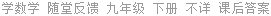 学数学 随堂反馈 九年级 下册 不详 课后答案