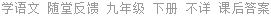 学语文 随堂反馈 九年级 下册 不详 课后答案