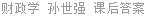 财政学 孙世强 课后答案