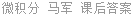 微积分 马军 课后答案