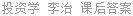 投资学 李治 课后答案