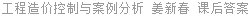 工程造价控制与案例分析 姜新春 课后答案