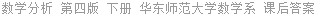 数学分析 第四版 下册 华东师范大学数学系 课后答案