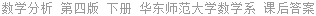 数学分析 第四版 下册 华东师范大学数学系 课后答案