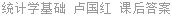 统计学基础 卢国红 课后答案