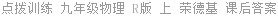 点拨训练 九年级物理 R版 上 荣德基 课后答案