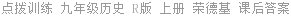 点拨训练 九年级历史 R版 上册 荣德基 课后答案