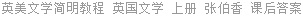 英美文学简明教程 英国文学 上册 张伯香 课后答案