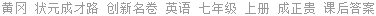 黄冈 状元成才路 创新名卷 英语 七年级 上册 成正贵 课后答案