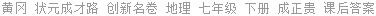 黄冈 状元成才路 创新名卷 地理 七年级 下册 成正贵 课后答案