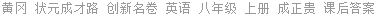 黄冈 状元成才路 创新名卷 英语 八年级 上册 成正贵 课后答案