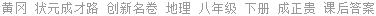 黄冈 状元成才路 创新名卷 地理 八年级 下册 成正贵 课后答案