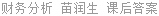 财务分析 苗润生 课后答案