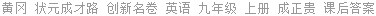 黄冈 状元成才路 创新名卷 英语 九年级 上册 成正贵 课后答案