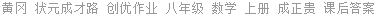 黄冈 状元成才路 创优作业 八年级 数学 上册 成正贵 课后答案