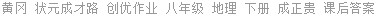 黄冈 状元成才路 创优作业 八年级 地理 下册 成正贵 课后答案