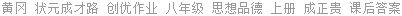 黄冈 状元成才路 创优作业 八年级 思想品德 上册 成正贵 课后答案
