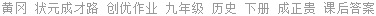 黄冈 状元成才路 创优作业 九年级 历史 下册 成正贵 课后答案