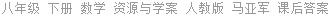 八年级 下册 数学 资源与学案 人教版 马亚军 课后答案