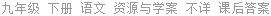 九年级 下册 语文 资源与学案 不详 课后答案