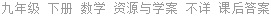 九年级 下册 数学 资源与学案 不详 课后答案