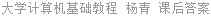 大学计算机基础教程 杨青 课后答案
