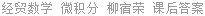 经贸数学 微积分 柳宿荣 课后答案