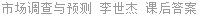 市场调查与预测 李世杰 课后答案
