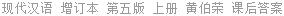现代汉语 增订本 第五版 上册 黄伯荣 课后答案
