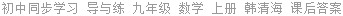 初中同步学习 导与练 九年级 数学 上册 韩清海 课后答案