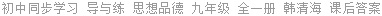 初中同步学习 导与练 思想品德 九年级 全一册 韩清海 课后答案