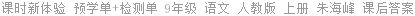 课时新体验 预学单+检测单 9年级 语文 人教版 上册 朱海峰 课后答案