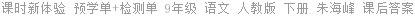 课时新体验 预学单+检测单 9年级 语文 人教版 下册 朱海峰 课后答案