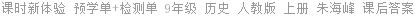 课时新体验 预学单+检测单 9年级 历史 人教版 上册 朱海峰 课后答案