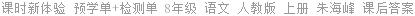 课时新体验 预学单+检测单 8年级 语文 人教版 上册 朱海峰 课后答案