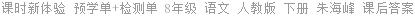 课时新体验 预学单+检测单 8年级 语文 人教版 下册 朱海峰 课后答案