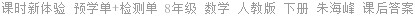 课时新体验 预学单+检测单 8年级 数学 人教版 下册 朱海峰 课后答案