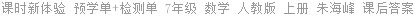 课时新体验 预学单+检测单 7年级 数学 人教版 上册 朱海峰 课后答案