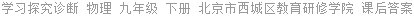 学习探究诊断 物理 九年级 下册 北京市西城区教育研修学院 课后答案