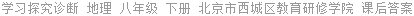 学习探究诊断 地理 八年级 下册 北京市西城区教育研修学院 课后答案