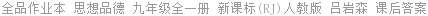 全品作业本 思想品德 九年级全一册 新课标(RJ)人教版 吕岩森 课后答案