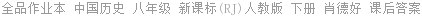 全品作业本 中国历史 八年级 新课标(RJ)人教版 下册 肖德好 课后答案